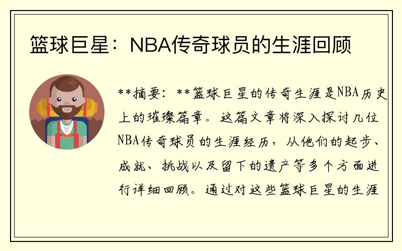篮球巨星：NBA传奇球员的生涯回顾