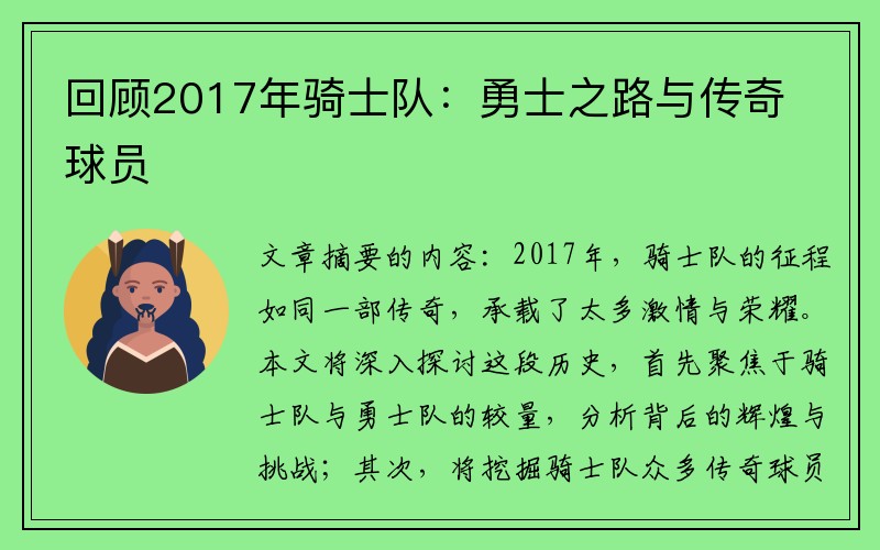 回顾2017年骑士队：勇士之路与传奇球员