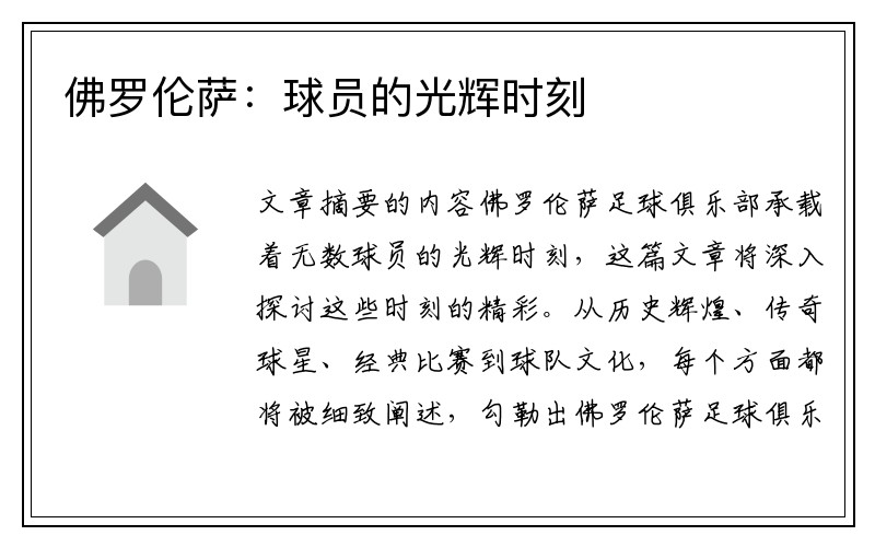佛罗伦萨：球员的光辉时刻