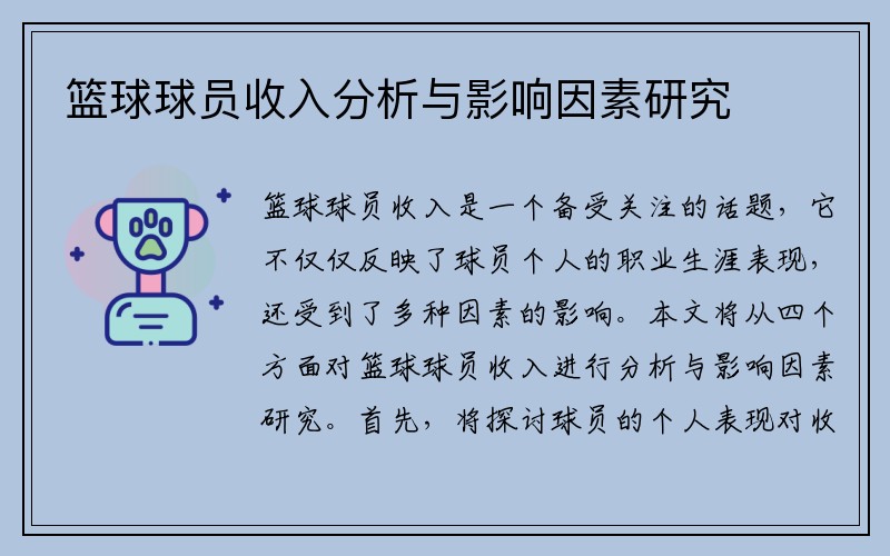 篮球球员收入分析与影响因素研究