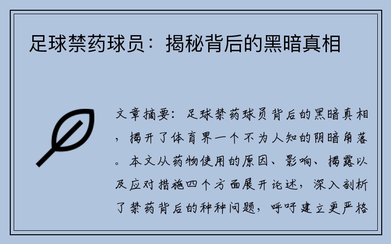 足球禁药球员：揭秘背后的黑暗真相