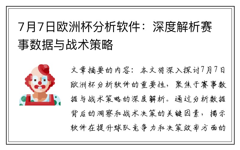 7月7日欧洲杯分析软件：深度解析赛事数据与战术策略