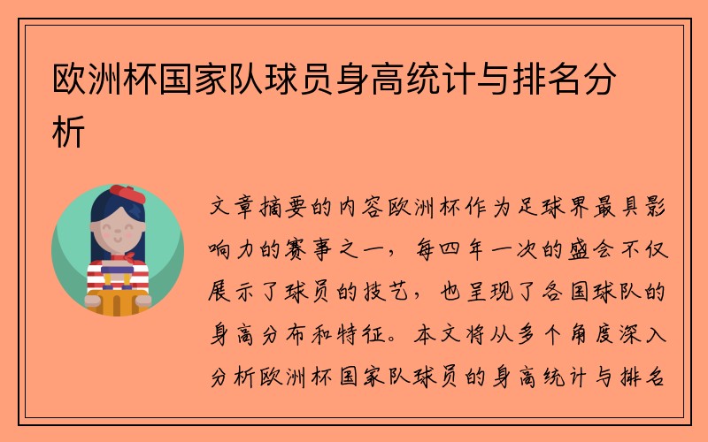 欧洲杯国家队球员身高统计与排名分析