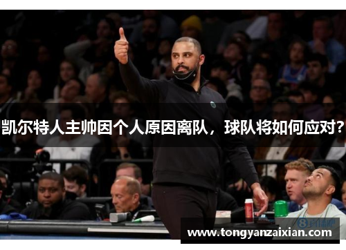 凯尔特人主帅因个人原因离队，球队将如何应对？