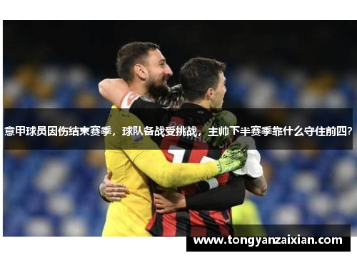 意甲球员因伤结束赛季，球队备战受挑战，主帅下半赛季靠什么守住前四？