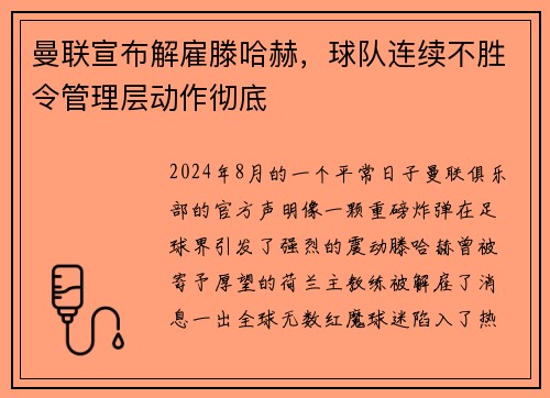 曼联宣布解雇滕哈赫，球队连续不胜令管理层动作彻底