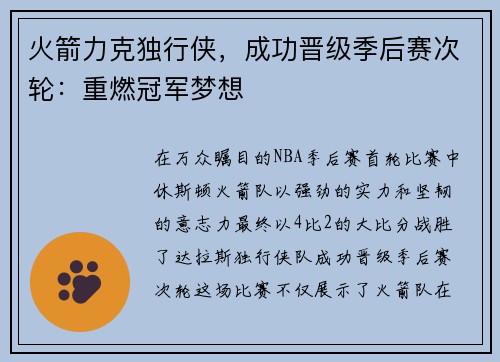 火箭力克独行侠，成功晋级季后赛次轮：重燃冠军梦想
