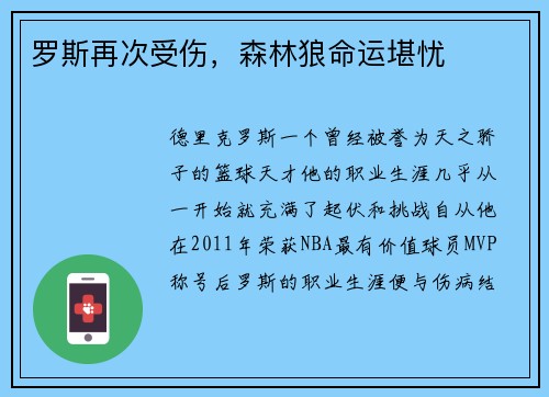 罗斯再次受伤，森林狼命运堪忧