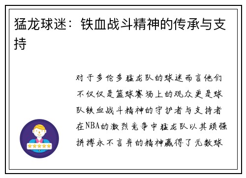 猛龙球迷：铁血战斗精神的传承与支持