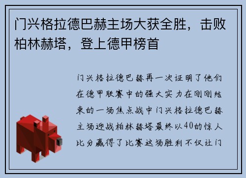 门兴格拉德巴赫主场大获全胜，击败柏林赫塔，登上德甲榜首