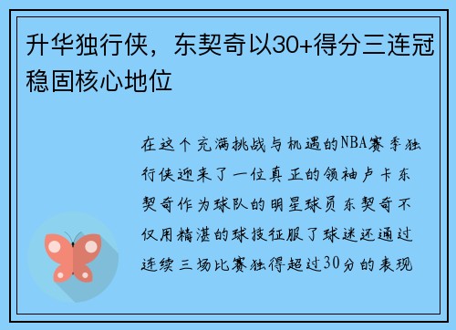 升华独行侠，东契奇以30+得分三连冠稳固核心地位