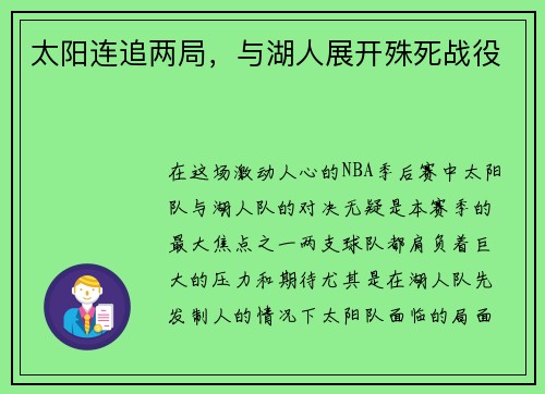 太阳连追两局，与湖人展开殊死战役