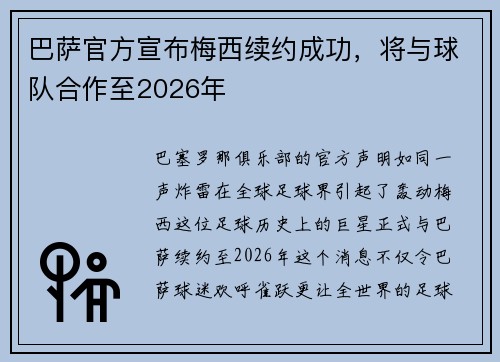 巴萨官方宣布梅西续约成功，将与球队合作至2026年