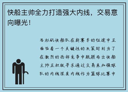 快船主帅全力打造强大内线，交易意向曝光！