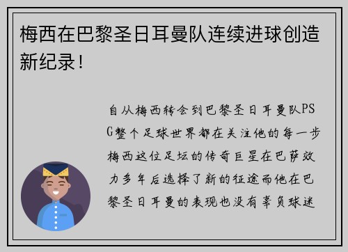 梅西在巴黎圣日耳曼队连续进球创造新纪录！