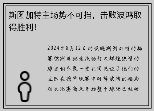 斯图加特主场势不可挡，击败波鸿取得胜利！