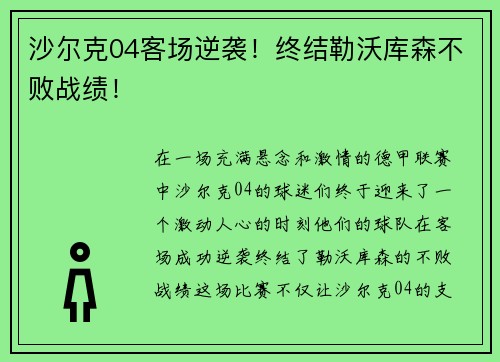 沙尔克04客场逆袭！终结勒沃库森不败战绩！