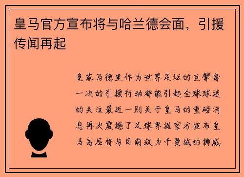 皇马官方宣布将与哈兰德会面，引援传闻再起