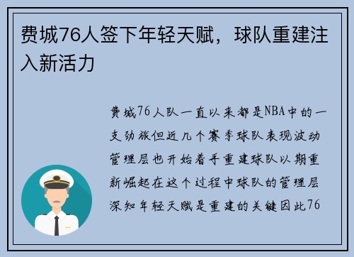 费城76人签下年轻天赋，球队重建注入新活力