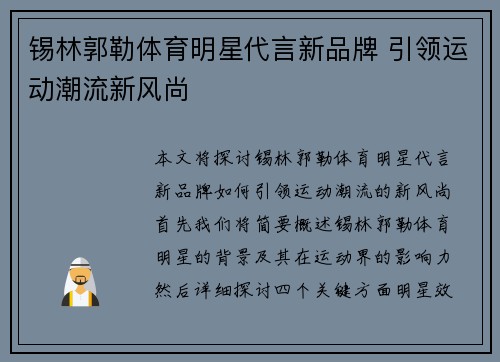 锡林郭勒体育明星代言新品牌 引领运动潮流新风尚