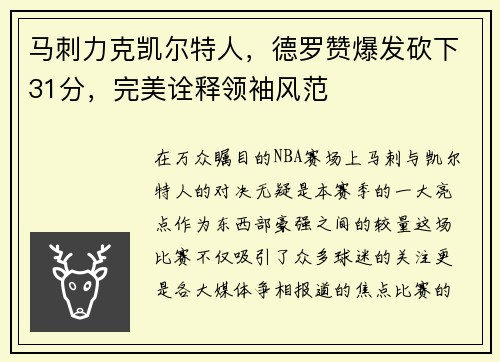 马刺力克凯尔特人，德罗赞爆发砍下31分，完美诠释领袖风范