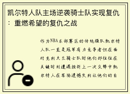 凯尔特人队主场逆袭骑士队实现复仇：重燃希望的复仇之战