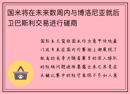 国米将在未来数周内与博洛尼亚就后卫巴斯利交易进行磋商