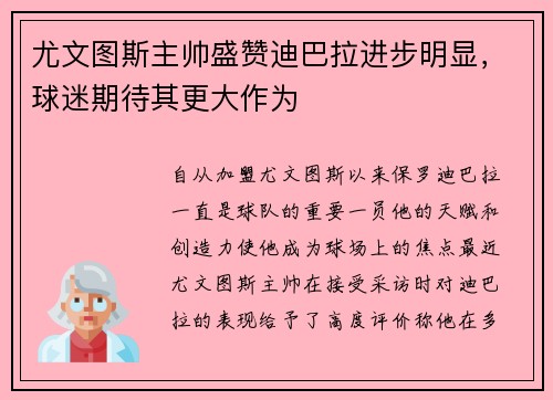 尤文图斯主帅盛赞迪巴拉进步明显，球迷期待其更大作为