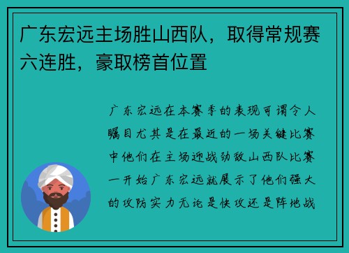 广东宏远主场胜山西队，取得常规赛六连胜，豪取榜首位置