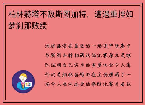 柏林赫塔不敌斯图加特，遭遇重挫如梦刹那败绩