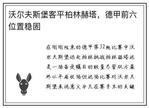 沃尔夫斯堡客平柏林赫塔，德甲前六位置稳固