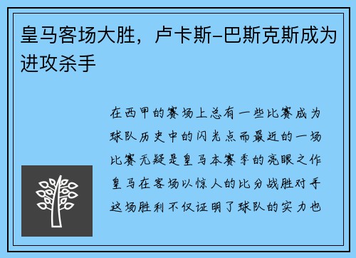 皇马客场大胜，卢卡斯-巴斯克斯成为进攻杀手