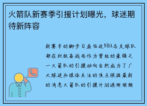 火箭队新赛季引援计划曝光，球迷期待新阵容
