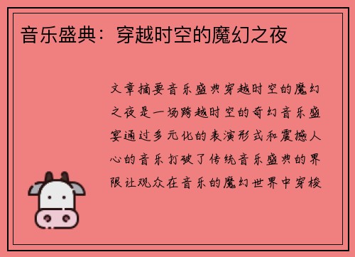 音乐盛典：穿越时空的魔幻之夜
