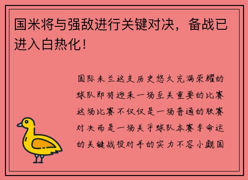 国米将与强敌进行关键对决，备战已进入白热化！