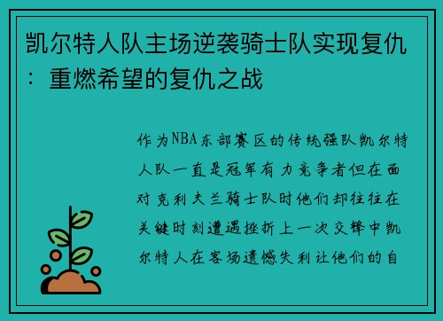 凯尔特人队主场逆袭骑士队实现复仇：重燃希望的复仇之战