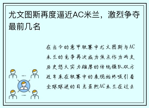 尤文图斯再度逼近AC米兰，激烈争夺最前几名