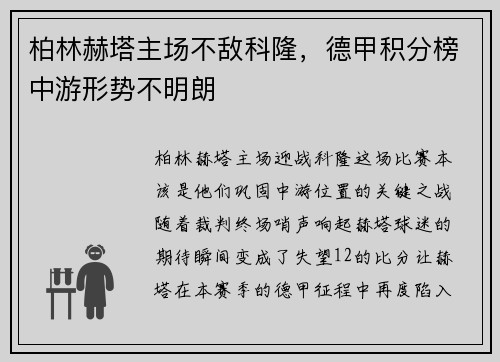 柏林赫塔主场不敌科隆，德甲积分榜中游形势不明朗