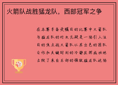火箭队战胜猛龙队，西部冠军之争