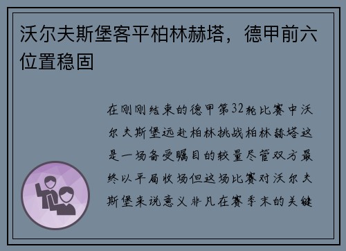 沃尔夫斯堡客平柏林赫塔，德甲前六位置稳固