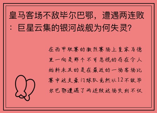 皇马客场不敌毕尔巴鄂，遭遇两连败：巨星云集的银河战舰为何失灵？