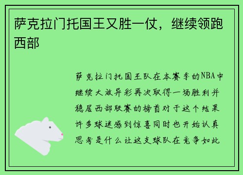 萨克拉门托国王又胜一仗，继续领跑西部