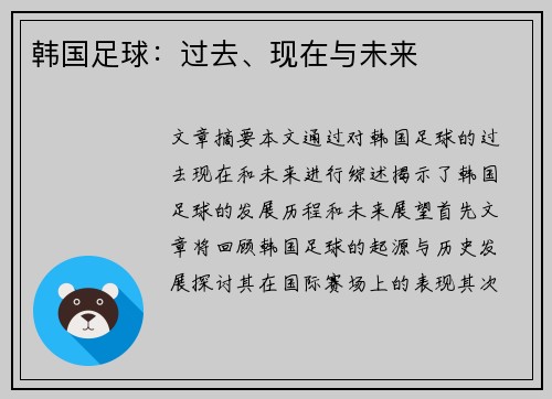 韩国足球：过去、现在与未来