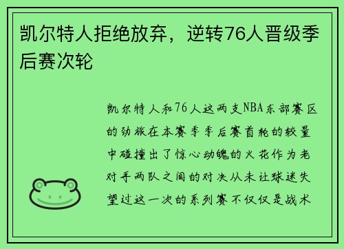 凯尔特人拒绝放弃，逆转76人晋级季后赛次轮