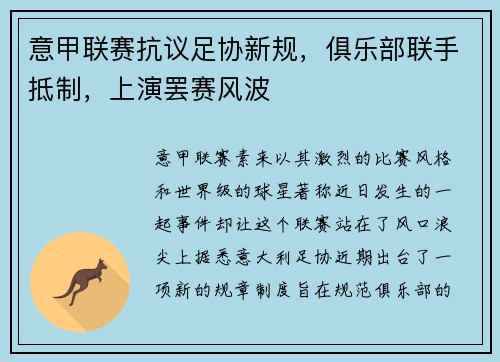 意甲联赛抗议足协新规，俱乐部联手抵制，上演罢赛风波
