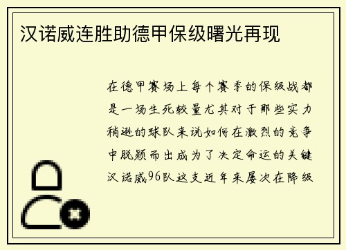 汉诺威连胜助德甲保级曙光再现