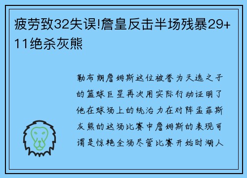 疲劳致32失误!詹皇反击半场残暴29+11绝杀灰熊
