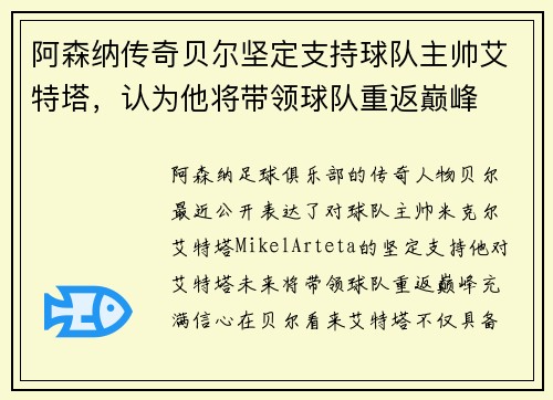 阿森纳传奇贝尔坚定支持球队主帅艾特塔，认为他将带领球队重返巅峰