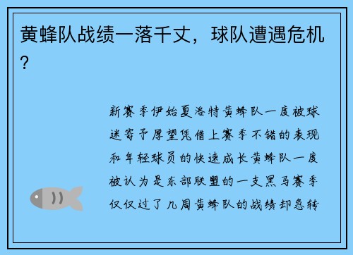 黄蜂队战绩一落千丈，球队遭遇危机？