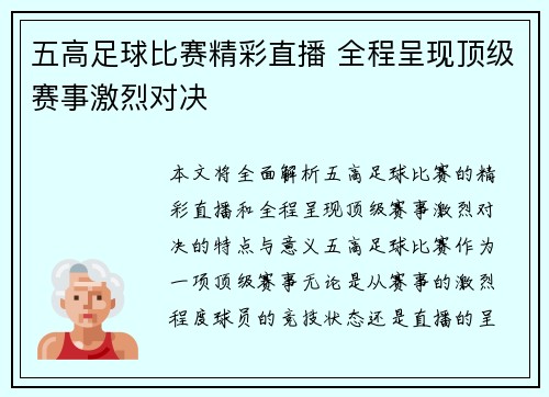 五高足球比赛精彩直播 全程呈现顶级赛事激烈对决